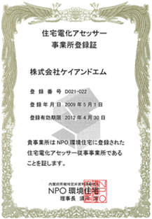 住宅アセッサー 事業所登録証