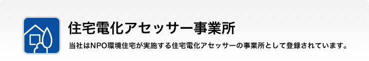 住宅電化アセッサー 事業所