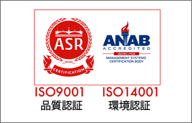 ISO 9001/ISO 14001認証取得