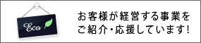 お客様が経営する事業をご紹介・応援しています！