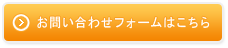 お問い合わせフォームはこちら