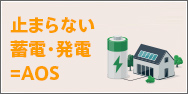 止まらない蓄電・発電=AOS