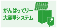 商用電気を使わずに日々の