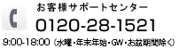 お客様サポートセンター 0120-28-1521 9：00-18：00 年中無休（年末年始 GW 夏季を除く）