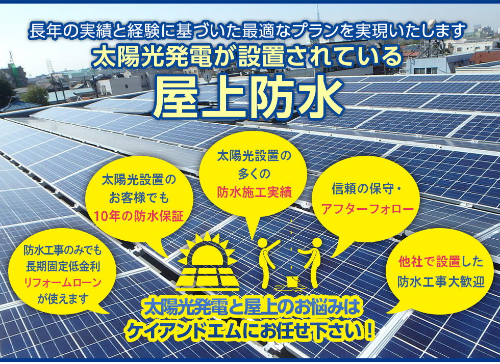 長年の実績と経験に基づいた最適なプランを実現いたします。太陽光発電が設置されている屋上防水