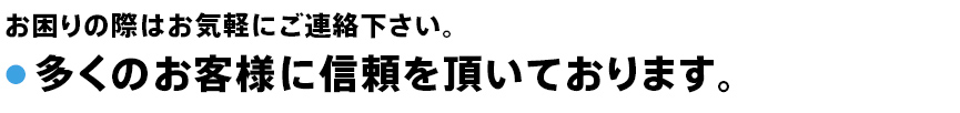 多くのお客様に信頼を頂いております。